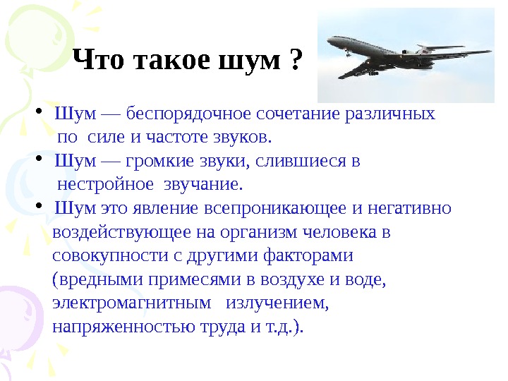  Что такое шум ?  • Шум — беспорядочное сочетание различных  по